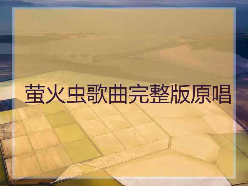 萤火虫歌曲完整版原唱