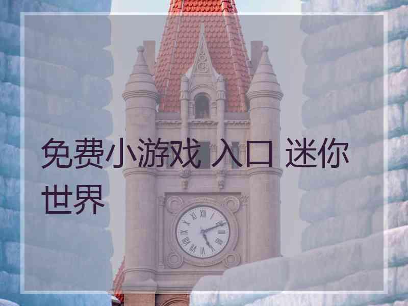 免费小游戏 入口 迷你世界