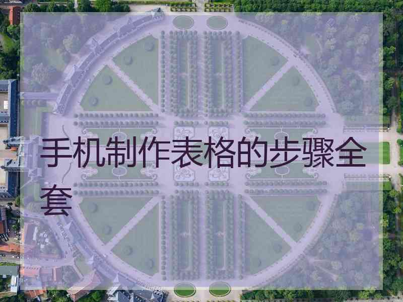手机制作表格的步骤全套