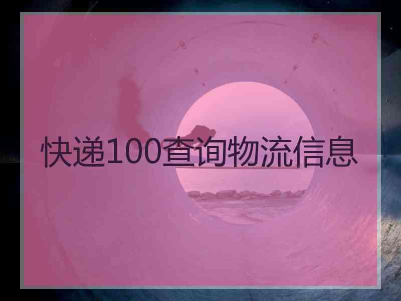 快递100查询物流信息