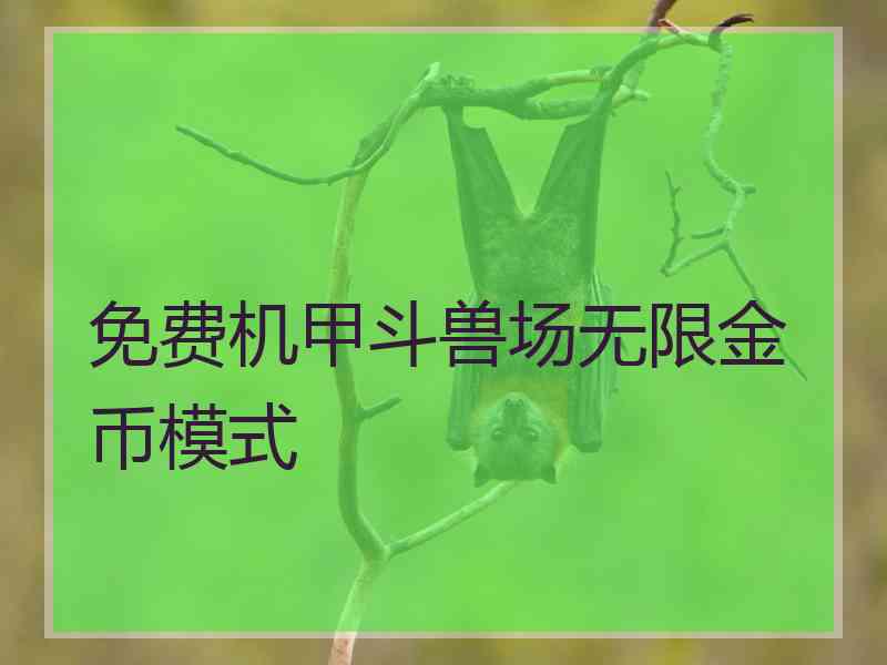 免费机甲斗兽场无限金币模式