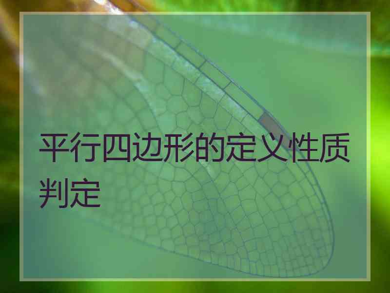 平行四边形的定义性质判定