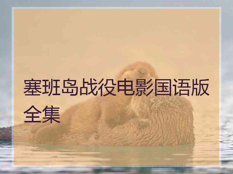塞班岛战役电影国语版全集