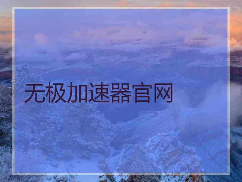 无极加速器官网