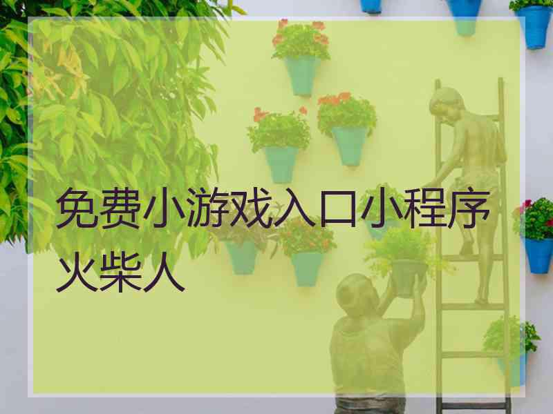 免费小游戏入口小程序火柴人