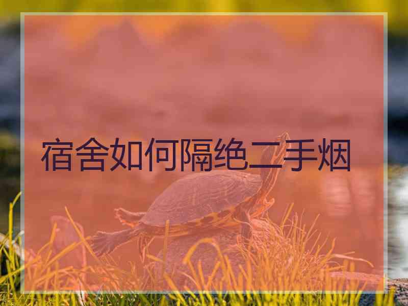 宿舍如何隔绝二手烟