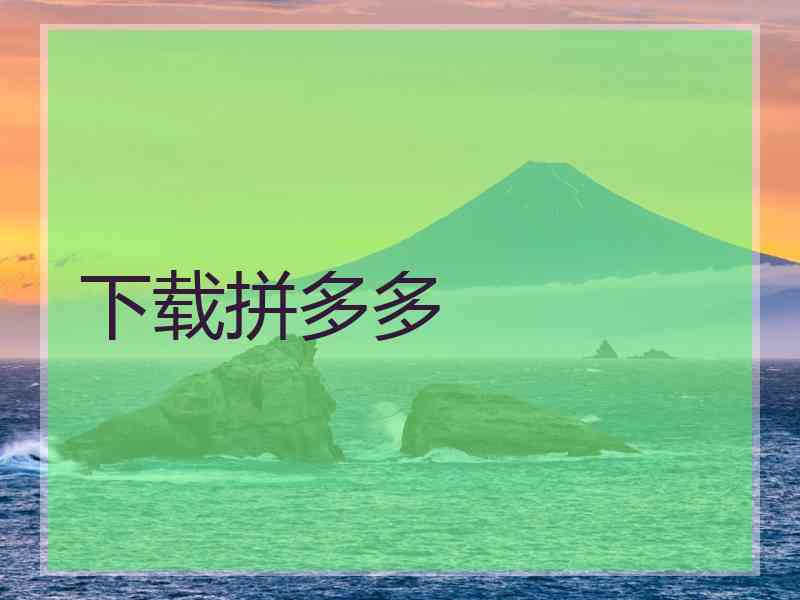 下载拼多多