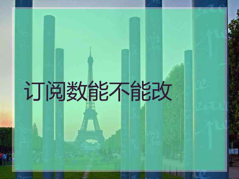 订阅数能不能改