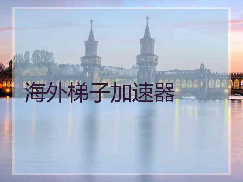 海外梯子加速器