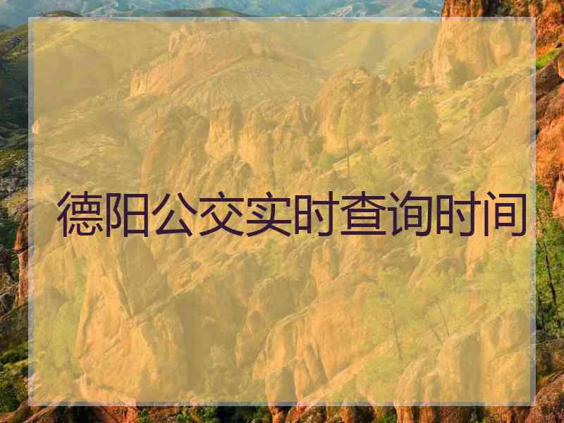 德阳公交实时查询时间