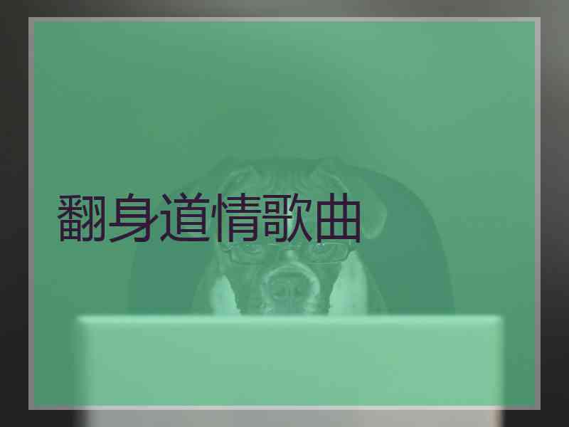 翻身道情歌曲