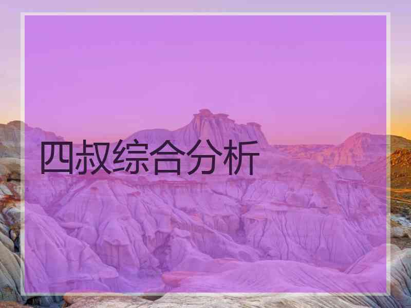 四叔综合分析