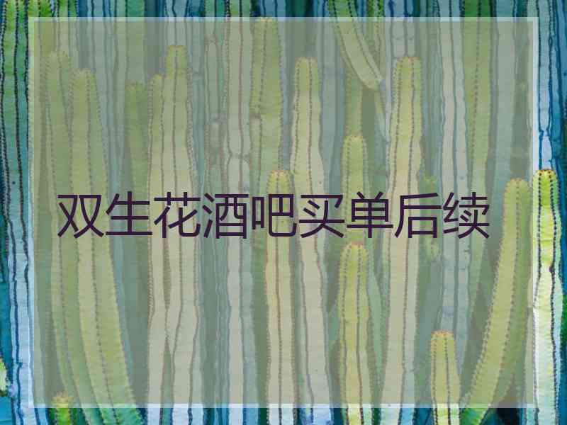 双生花酒吧买单后续