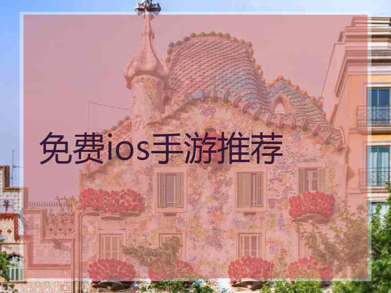 免费ios手游推荐