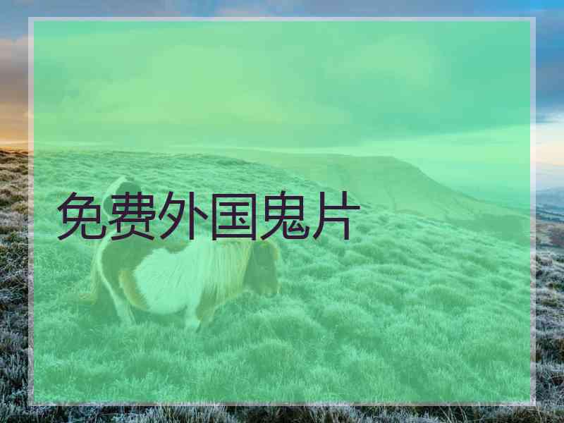 免费外国鬼片