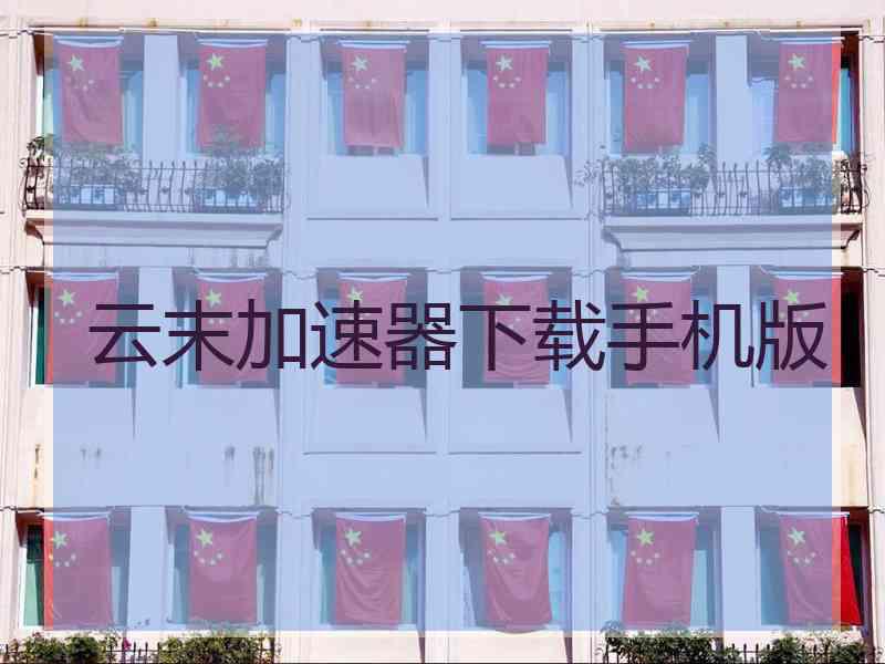云末加速器下载手机版