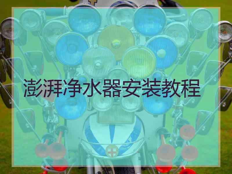 澎湃净水器安装教程
