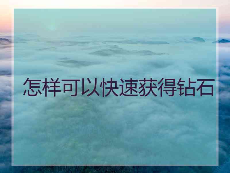 怎样可以快速获得钻石