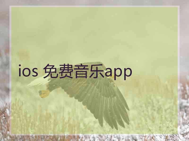 ios 免费音乐app