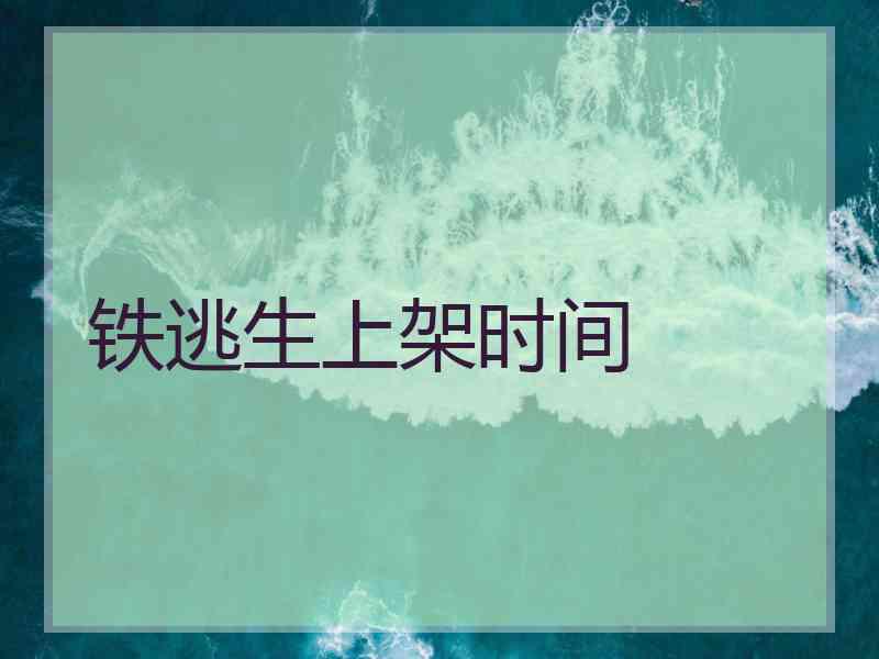 铁逃生上架时间