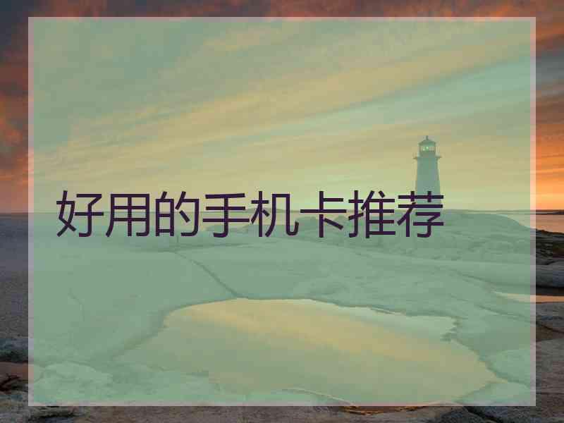 好用的手机卡推荐