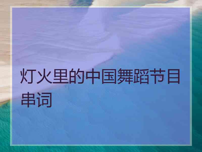 灯火里的中国舞蹈节目串词