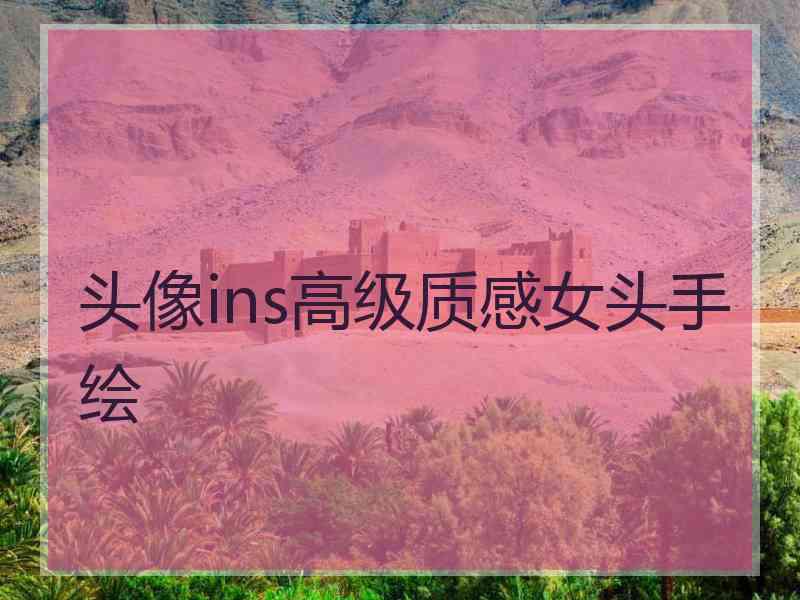 头像ins高级质感女头手绘