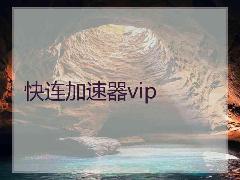 快连加速器vip
