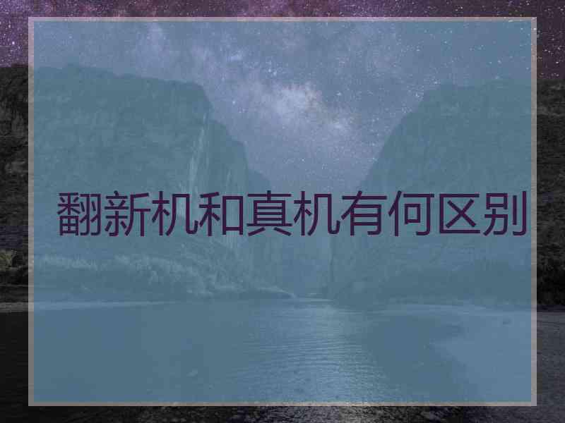 翻新机和真机有何区别
