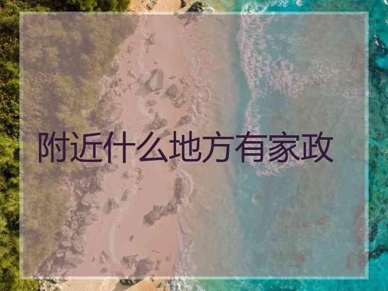 附近什么地方有家政