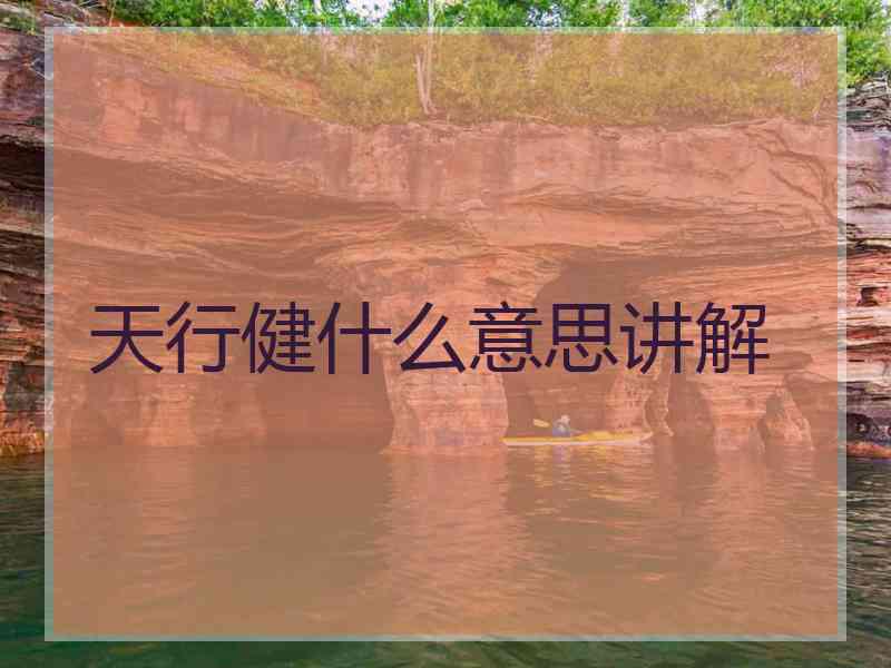 天行健什么意思讲解