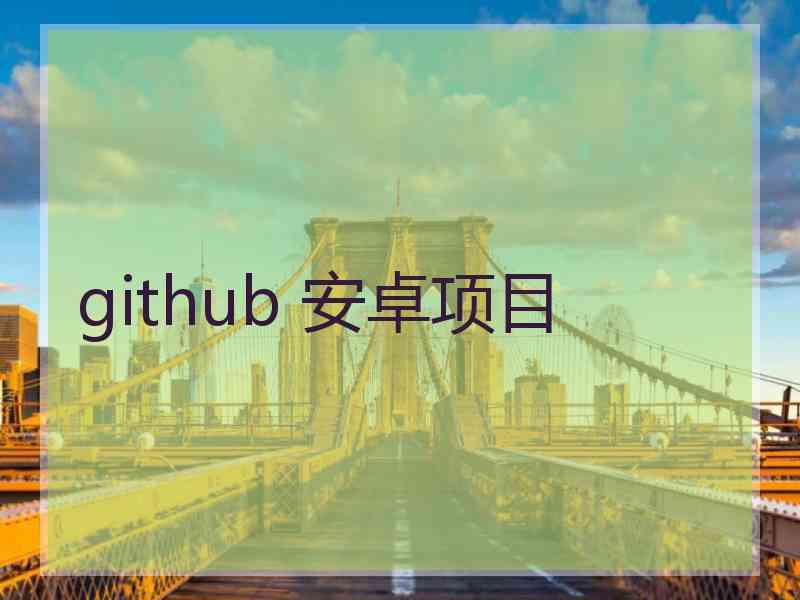 github 安卓项目