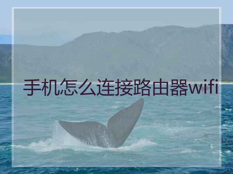 手机怎么连接路由器wifi