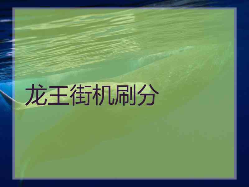 龙王街机刷分