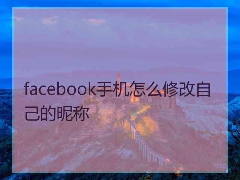 facebook手机怎么修改自己的昵称