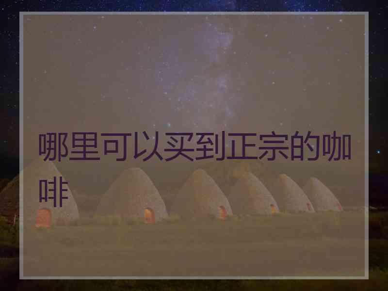 哪里可以买到正宗的咖啡