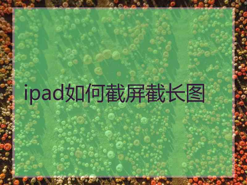 ipad如何截屏截长图