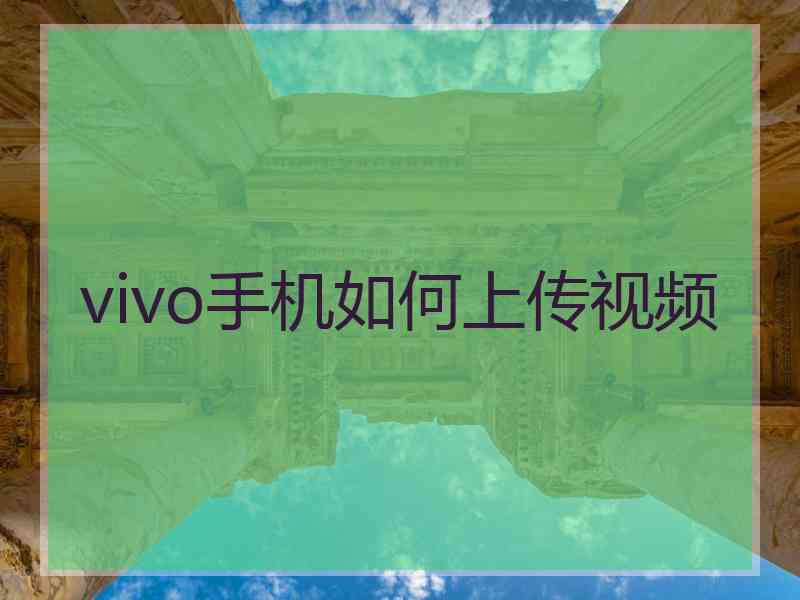 vivo手机如何上传视频