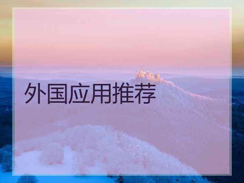 外国应用推荐