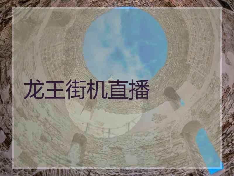 龙王街机直播