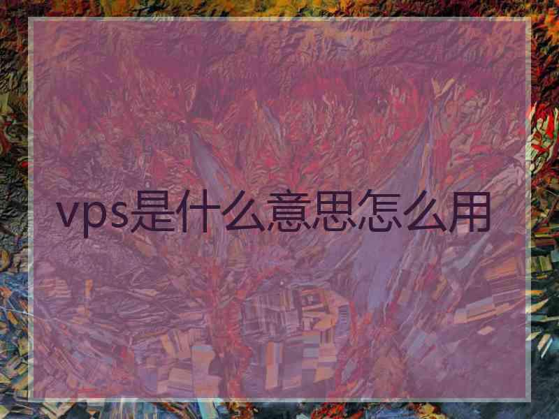 vps是什么意思怎么用