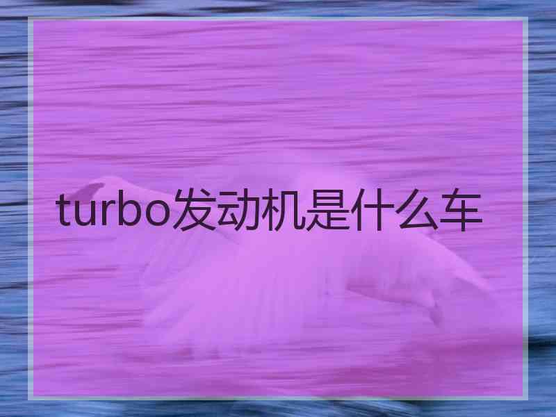 turbo发动机是什么车