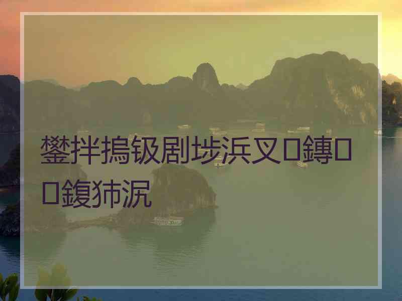 鐢拌摀钑剧埗浜叉鏄鍑犻泦