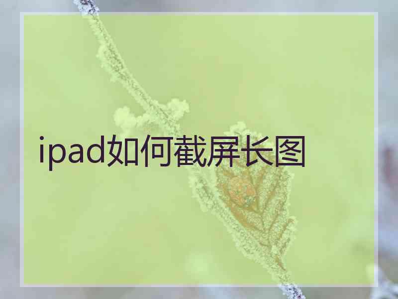 ipad如何截屏长图