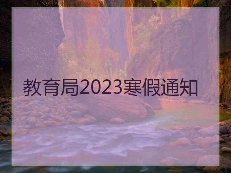 教育局2023寒假通知