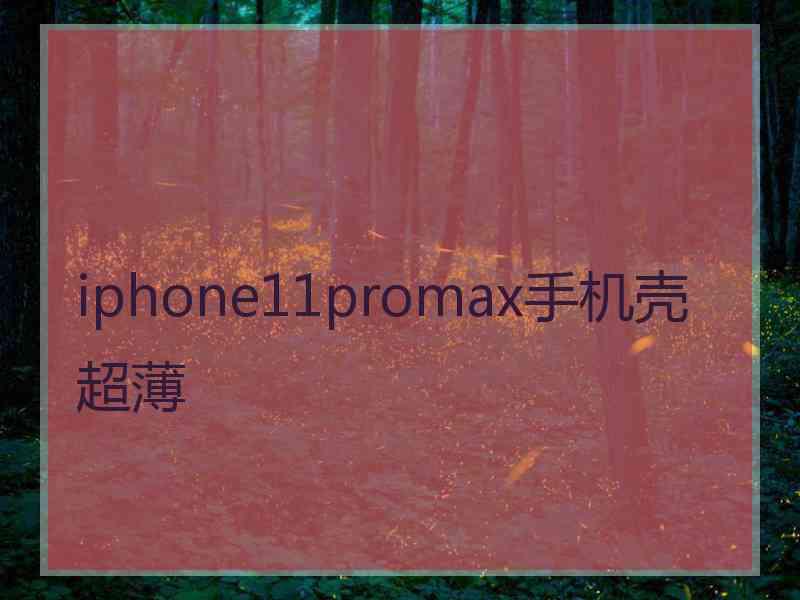 iphone11promax手机壳超薄