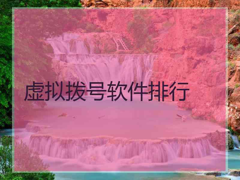 虚拟拨号软件排行