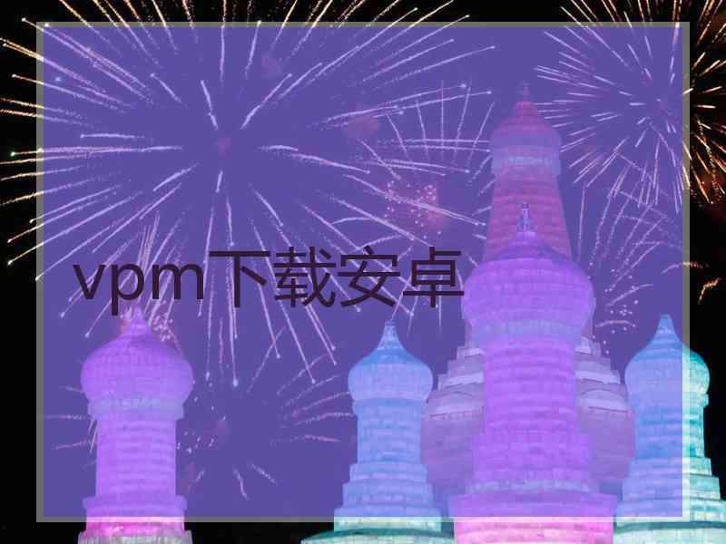 vpm下载安卓