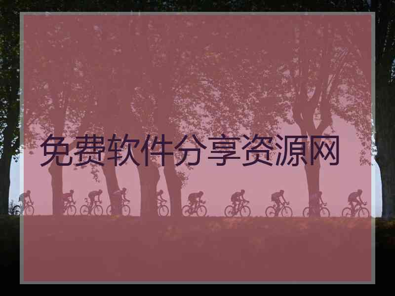 免费软件分享资源网