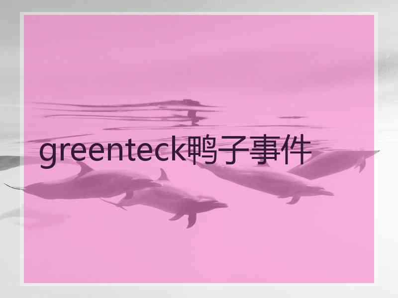 greenteck鸭子事件